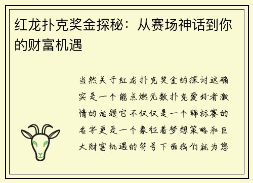 红龙扑克奖金探秘：从赛场神话到你的财富机遇