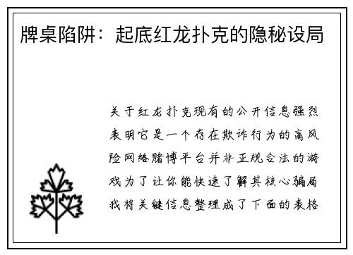 牌桌陷阱：起底红龙扑克的隐秘设局