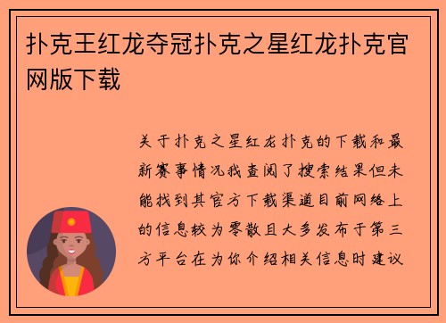 扑克王红龙夺冠扑克之星红龙扑克官网版下载