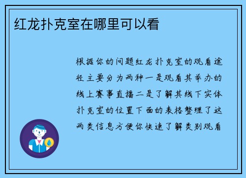 红龙扑克室在哪里可以看