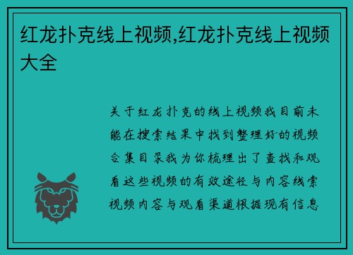 红龙扑克线上视频,红龙扑克线上视频大全