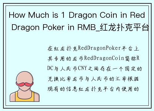 How Much is 1 Dragon Coin in Red Dragon Poker in RMB_红龙扑克平台龙币兑人民币汇率解析 How Much is 1 Dragon Coin in Red Dragon Poker in RMB_红龙扑克平台龙币兑人民币汇率解析