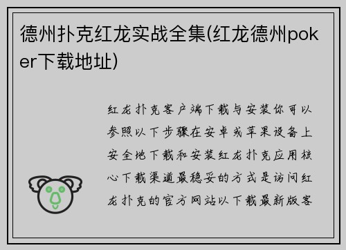 德州扑克红龙实战全集(红龙德州poker下载地址) 德州扑克红龙实战全集(红龙德州poker下载地址)