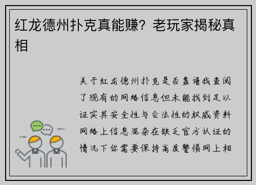 红龙德州扑克真能赚?老玩家揭秘真相