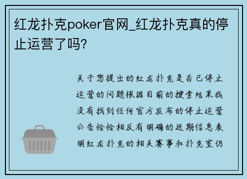 红龙扑克poker官网_红龙扑克真的停止运营了吗? 红龙扑克poker官网_红龙扑克真的停止运营了吗?